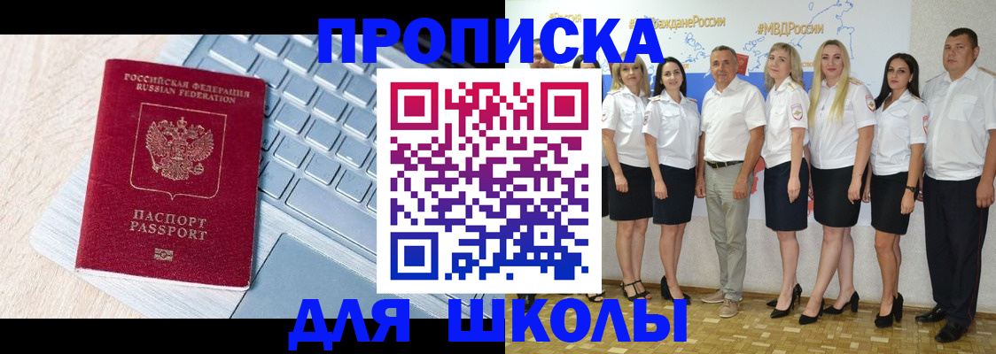 временная регистрация для школы в Холмске